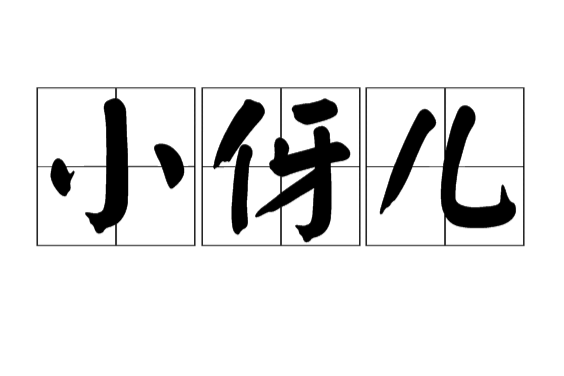 小伢兒 小伢兒