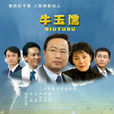 牛玉儒(2007年孫海波導演的電視劇) 牛玉儒(2007年孫海波導演的電視劇)