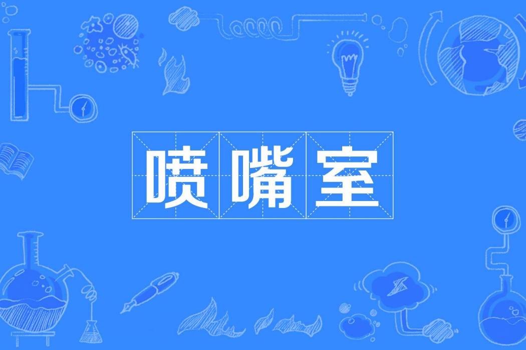 噴嘴室 噴嘴室