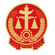海南省三沙市中級人民法院