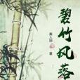 碧竹風落 碧竹風落