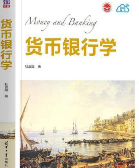 貨幣銀行學(2021年清華大學出版社出版的圖書) 貨幣銀行學(2021年清華大學出版社出版的圖書)