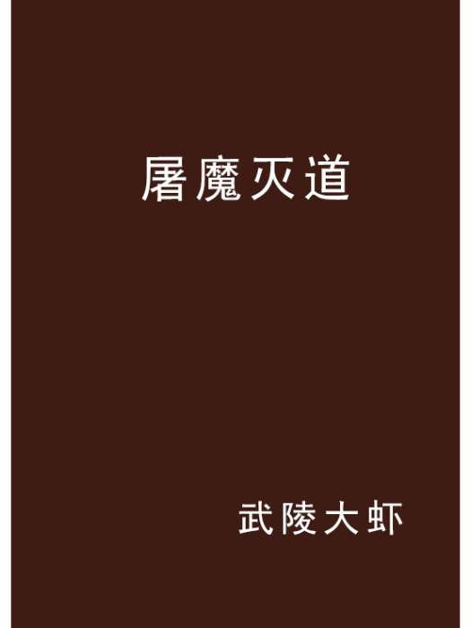 屠魔滅道 屠魔滅道