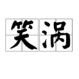 笑渦 笑渦