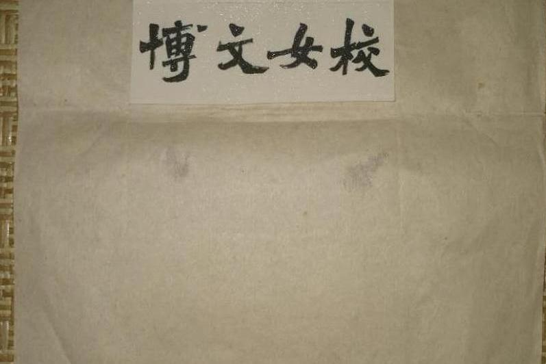博文女校