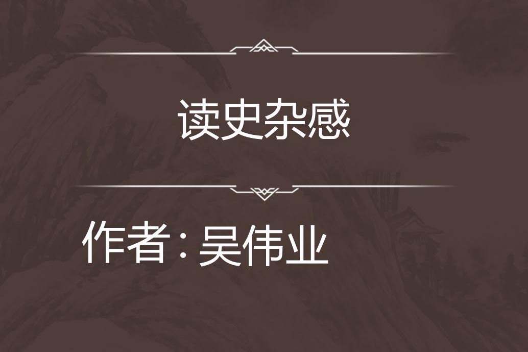讀史雜感 讀史雜感