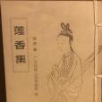 蓮香集 蓮香集