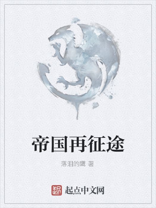 帝國再征途 帝國再征途