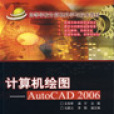 計算機繪圖：AutoCAD 2006