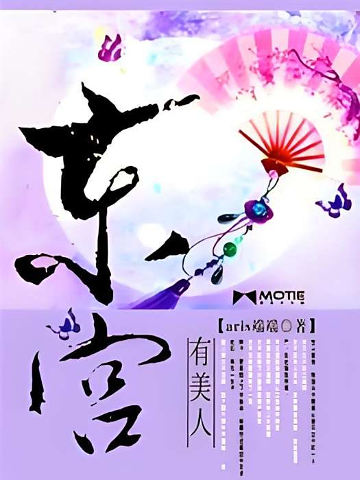 東宮有美人 東宮有美人