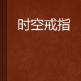 時空戒指 時空戒指