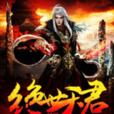 絕世天君