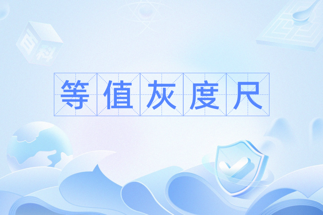 等值灰度尺 等值灰度尺