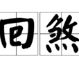 回煞