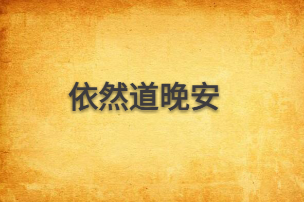 依然道晚安