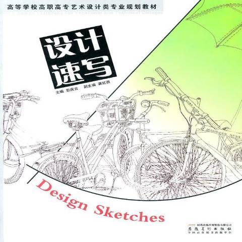 設計速寫(2010年安徽美術出版社出版的圖書) 設計速寫(2010年安徽美術出版社出版的圖書)