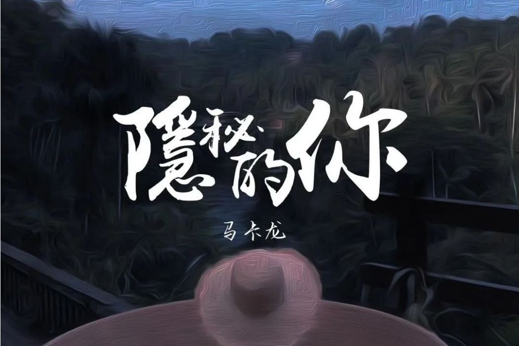 隱秘的你 隱秘的你