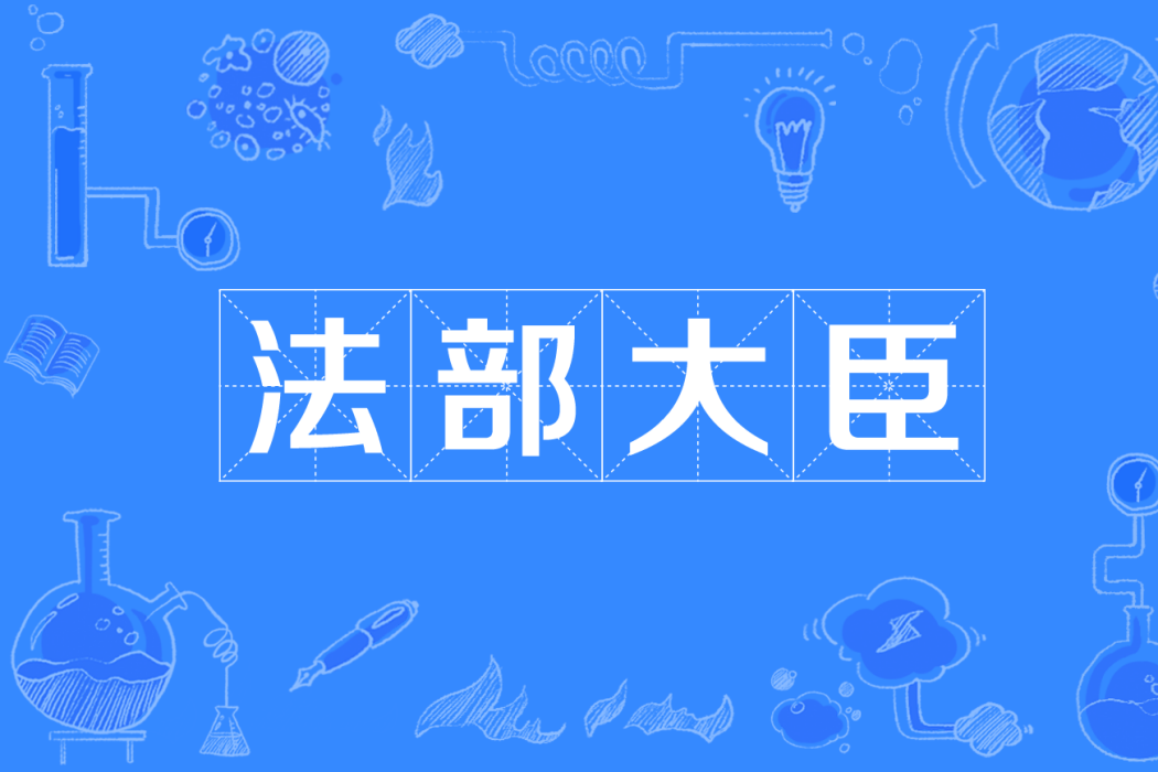 法部大臣