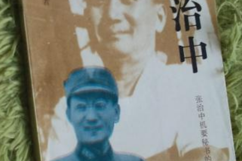 張治中(1992年吉林文史出版社出版的圖書) 張治中(1992年吉林文史出版社出版的圖書)