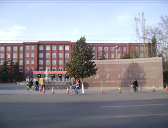國家“211工程”（內蒙古大學）