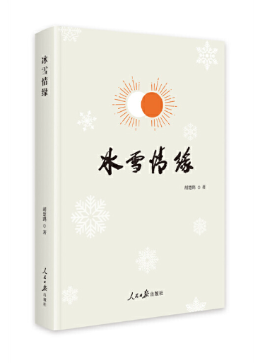 冰雪情緣(2023年人民日報出版社出版的圖書) 冰雪情緣(2023年人民日報出版社出版的圖書)