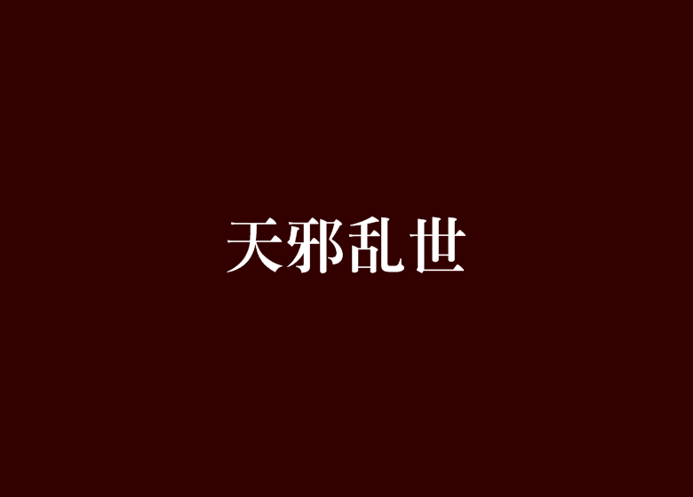 天邪亂世 天邪亂世