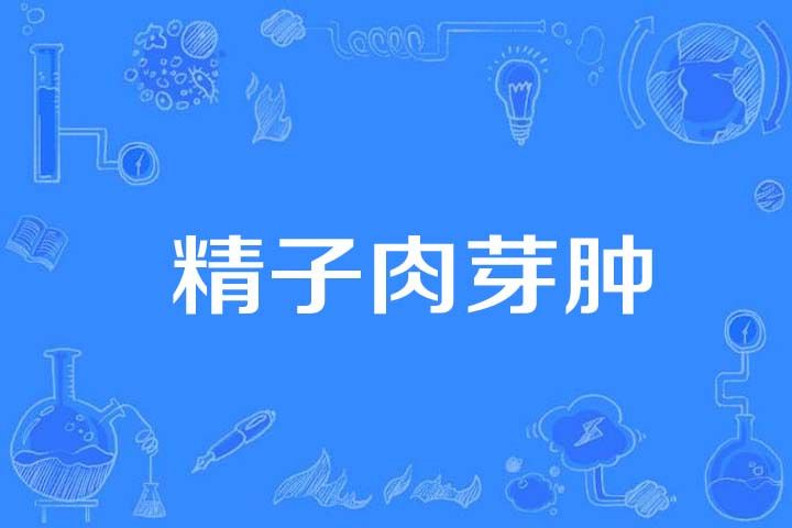 精子肉芽腫 精子肉芽腫