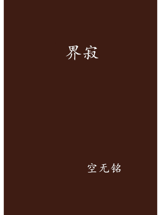 界寂 界寂