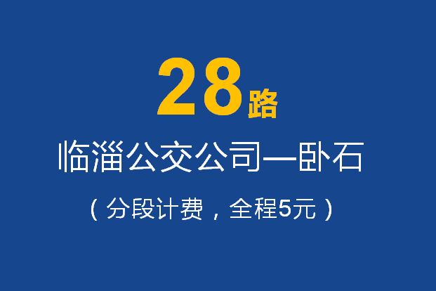 淄博公交28路 淄博公交28路
