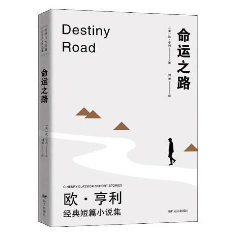 命運之路(2020年遠方出版社出版的圖書) 命運之路(2020年遠方出版社出版的圖書)