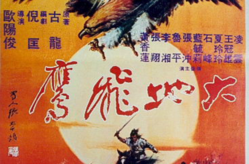 大地飛鷹(1978年歐陽俊執導電影)