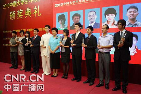 2010中國大學生年度人物頒獎典禮”