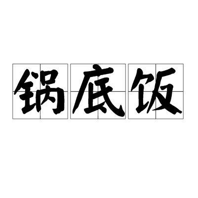鍋底飯