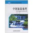 中等職業教育特色精品課程規劃教材：中國旅遊地理