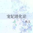 寵妃進化論 寵妃進化論