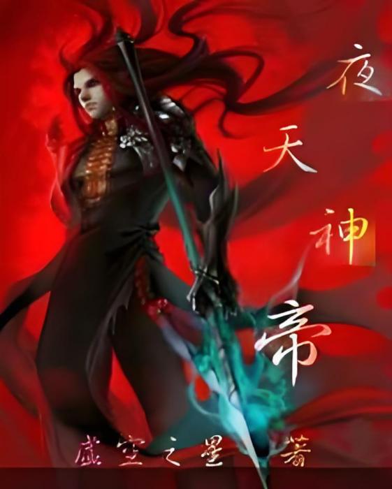 夜天神帝