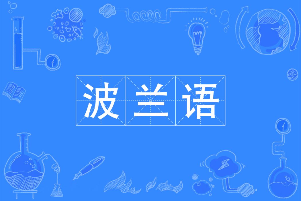 波蘭語(波蘭語專業) 波蘭語(波蘭語專業)