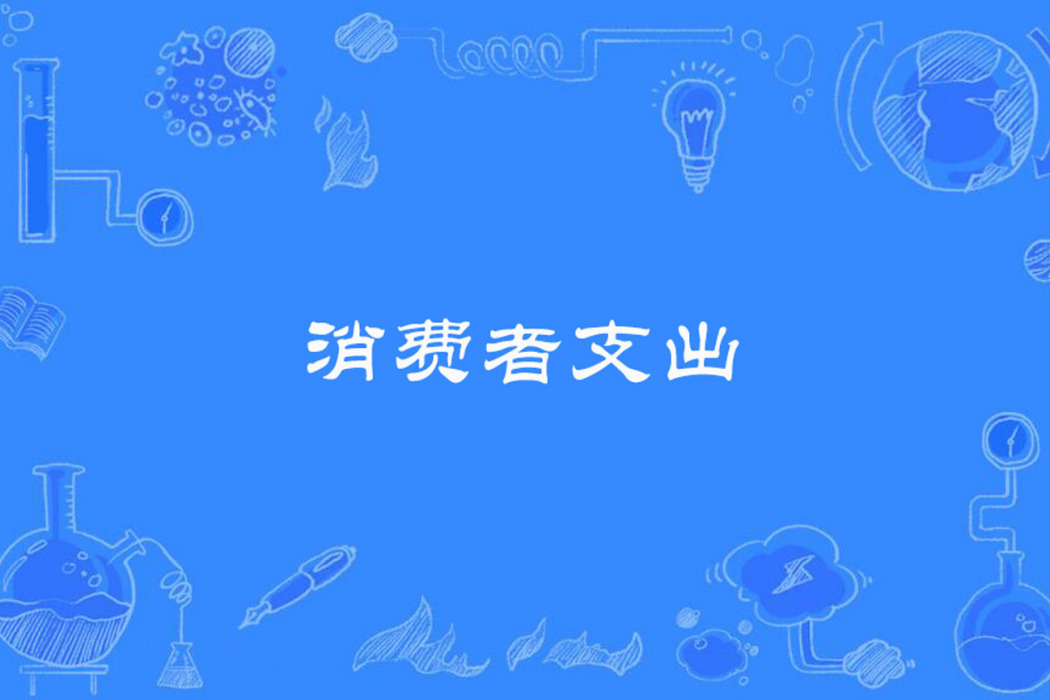 消費者支出 消費者支出