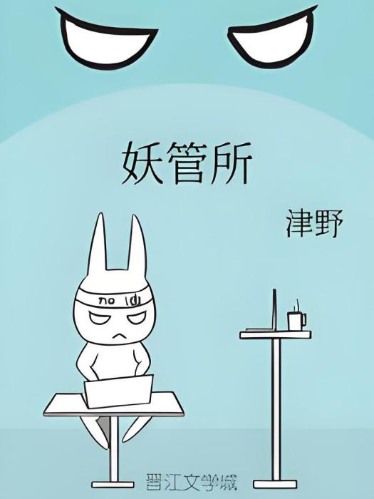 妖管所 妖管所
