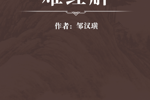 難經解 難經解