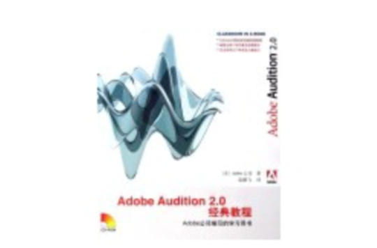 Adobe Audition2.0經典教程