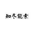 知盡能索 知盡能索