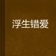 浮生錯愛 浮生錯愛
