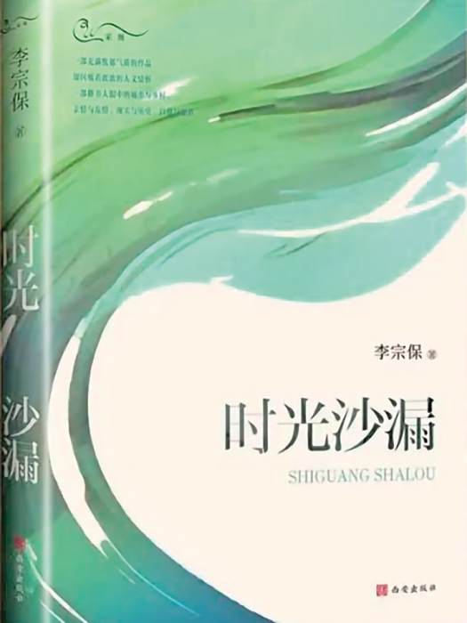 時光沙漏(李宗保創作散文集)