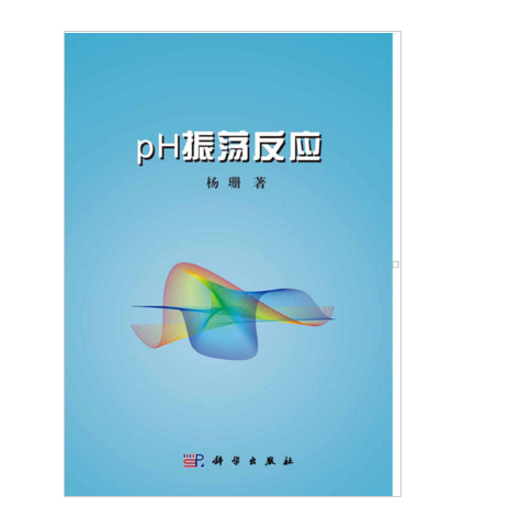 pH振盪反應 pH振盪反應