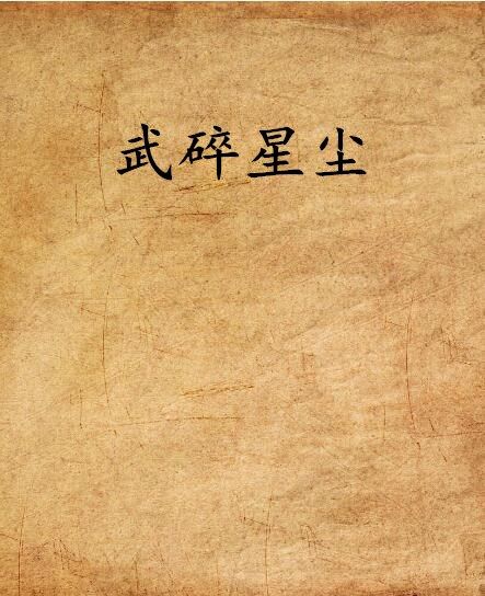 武碎星塵 武碎星塵