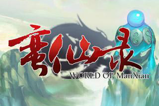蠻仙錄OL 蠻仙錄OL