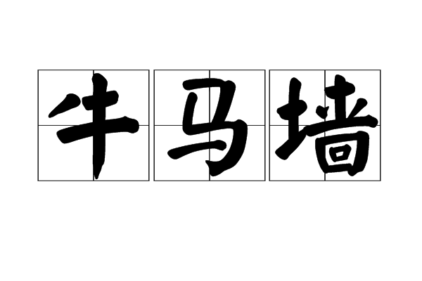 牛馬牆 牛馬牆