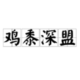 雞黍深盟