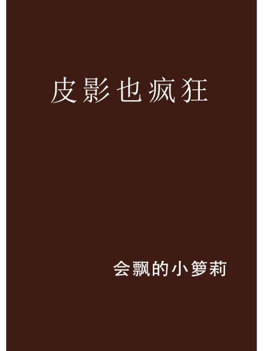 皮影也瘋狂 皮影也瘋狂